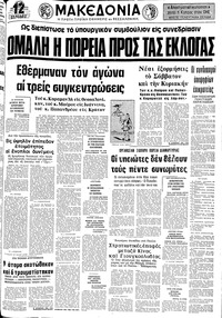 Μακεδονία 29/10/1974 