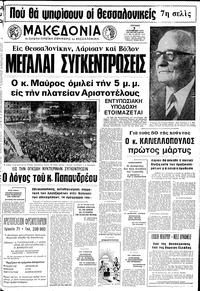 Μακεδονία 03/11/1974 