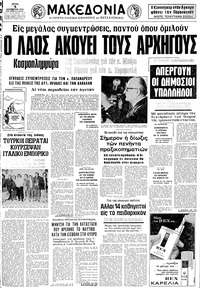 Μακεδονία 05/11/1974 
