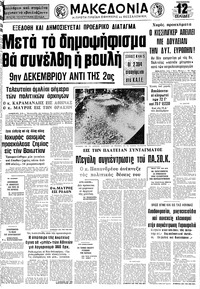 Μακεδονία 15/11/1974 