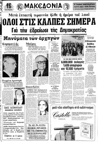 Μακεδονία 17/11/1974 