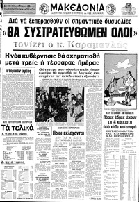 Μακεδονία 19/11/1974 