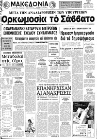 Μακεδονία 20/11/1974 