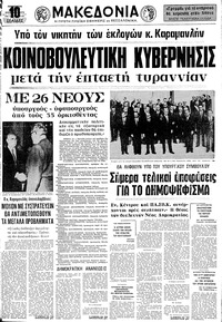 Μακεδονία 22/11/1974 