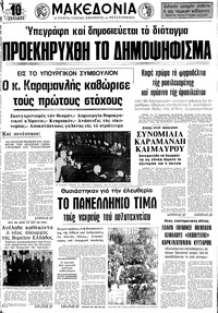 Μακεδονία 23/11/1974 