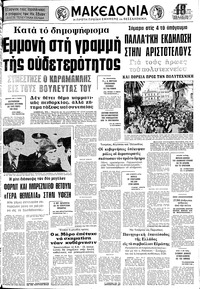 Μακεδονία 24/11/1974 