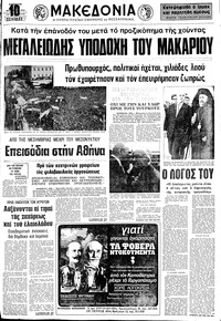 Μακεδονία 30/11/1974 