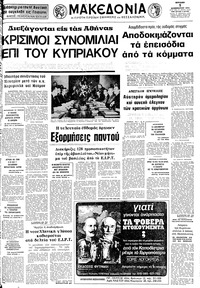 Μακεδονία 01/12/1974 