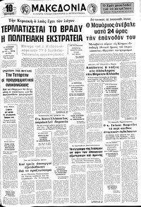 Μακεδονία 06/12/1974 