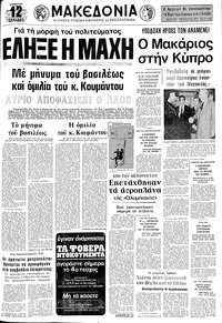 Μακεδονία 07/12/1974 