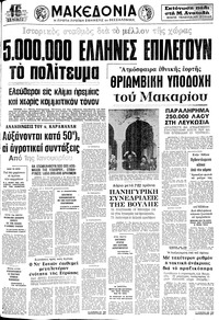 Μακεδονία 08/12/1974 