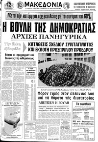 Μακεδονία 10/12/1974 