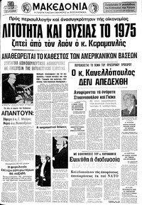 Μακεδονία 12/12/1974 