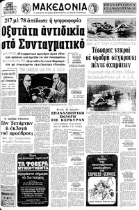 Μακεδονία 15/12/1974 