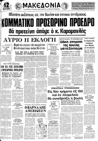 Μακεδονία 17/12/1974 