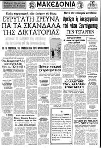 Μακεδονία 05/01/1975 