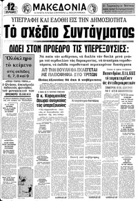 Μακεδονία 24/12/1974 