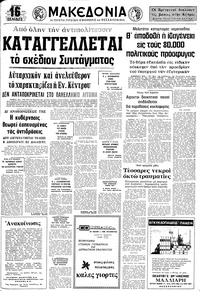 Μακεδονία 25/12/1974 