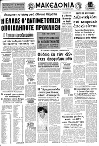 Μακεδονία 03/04/1975 