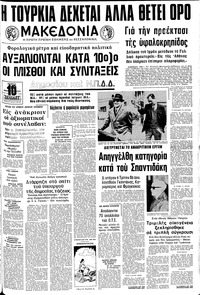 Μακεδονία 30/01/1975 
