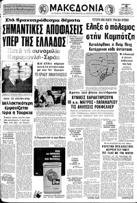 Μακεδονία 18/04/1975 