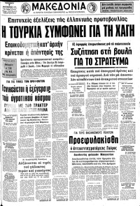 Μακεδονία 07/02/1975 