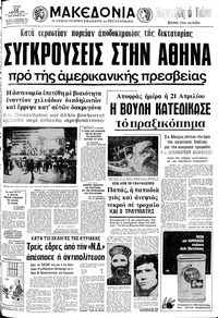Μακεδονία 22/04/1975 