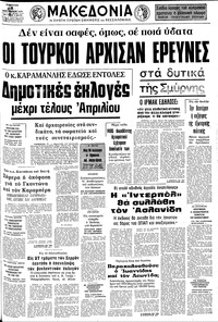 Μακεδονία 08/02/1975 