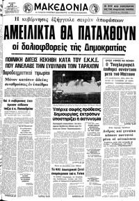 Μακεδονία 23/04/1975 