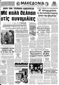 Μακεδονία 27/04/1975 
