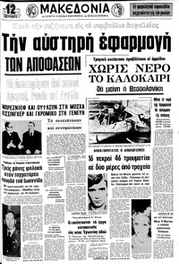 Μακεδονία 18/02/1975 