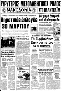 Μακεδονία 23/02/1975 