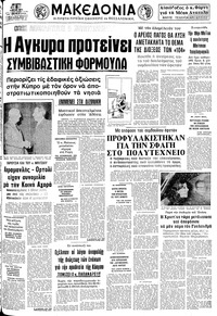 Μακεδονία 08/05/1975 