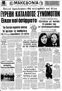 Μακεδονία 28/02/1975 