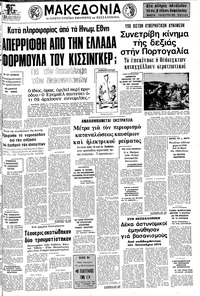 Μακεδονία 12/03/1975 