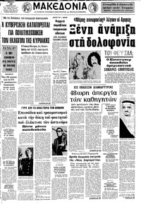 Μακεδονία 27/03/1975 