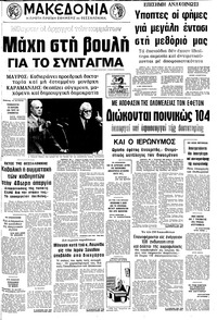 Μακεδονία 29/03/1975 
