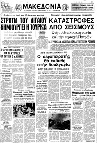 Μακεδονία 01/07/1975 