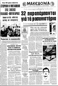 Μακεδονία 05/07/1975 