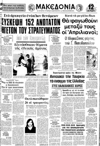 Μακεδονία 08/07/1975 