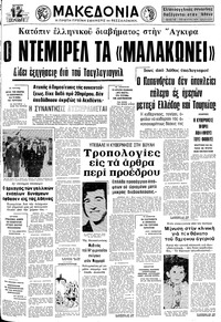 Μακεδονία 21/05/1975 