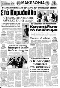 Μακεδονία 24/05/1975 