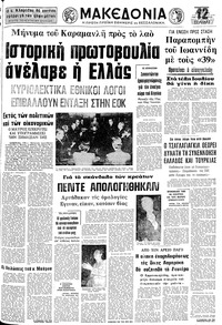 Μακεδονία 13/06/1975 