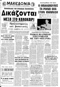 Μακεδονία 15/06/1975 