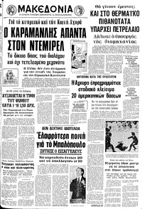 Μακεδονία 17/06/1975 