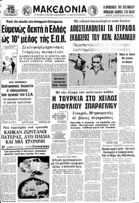 Μακεδονία 25/06/1975 