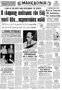 Μακεδονία 27/06/1975 