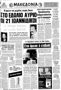 Μακεδονία 20/07/1975 