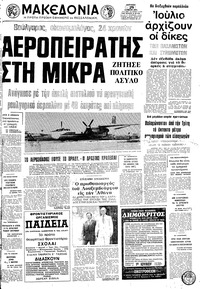 Μακεδονία 29/06/1975 
