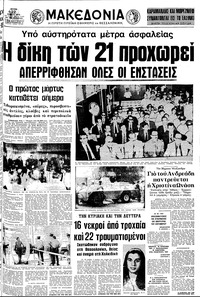 Μακεδονία 22/07/1975 
